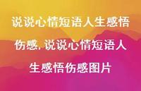 说说心情短语人生感悟伤感图片【100句文案】 说说心情短语人生感悟伤感图片【100句文案】