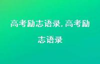 高考励志语录【精品文案100句】 高考励志语录【精品文案100句】