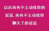 再也不主动找你聊天了的说说【精选100句】 再也不主动找你聊天了的说说【精选100句】
