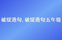 破绽造句五年级【精品文案100句】
