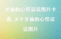 关于牙痛的心情说说图片【精选100句】 关于牙痛的心情说说图片【精选100句】