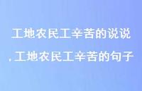 工地农民工辛苦的句子(100句) 工地农民工辛苦的句子(100句)