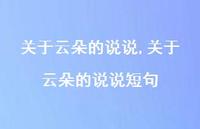 关于云朵的说说短句【精选100句】 关于云朵的说说短句【精选100句】