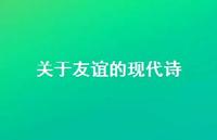 关于友谊的现代诗62句汇总 关于友谊的现代诗62句汇总