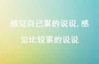 感觉比较累的说说(100句)