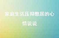 家庭生活压抑憋屈的心情说说【100句精选短句合集】 家庭生活压抑憋屈的心情说说【100句精选短句合集】