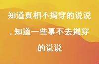 知道一些事不去揭穿的说说(100句) 知道一些事不去揭穿的说说(100句)