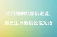 自己生日微信说说短语【100句文案】 自己生日微信说说短语【100句文案】