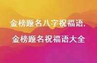 金榜题名祝福语大全【精品文案100句】