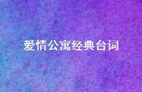 爱情公寓经典台词44句汇总 爱情公寓经典台词44句汇总
