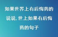 世上如果有后悔药的句子【精选100句】