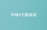 中秋4字祝福语65句汇总 中秋4字祝福语65句汇总