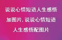 说说心情短语人生感悟配图片【100句文案】 说说心情短语人生感悟配图片【100句文案】