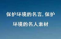保护环境的名人素材【100句文案精选】