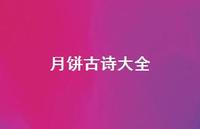 月饼古诗大全(精选75句) 月饼古诗大全(精选75句)