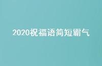2020祝福语简短霸气64句汇总 2020祝福语简短霸气64句汇总