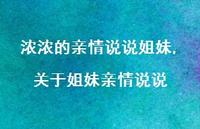 关于姐妹亲情说说(100句)