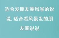 适合看风景发的朋友圈说说(100句)