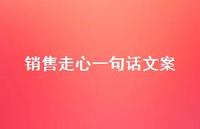 销售走心一句话文案【100句精选短句合集】 销售走心一句话文案【100句精选短句合集】
