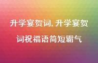 升学宴贺词祝福语简短霸气【精品文案100句】