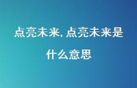 点亮未来是什么意思【精品文案100句】 点亮未来是什么意思【精品文案100句】