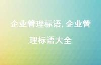 企业管理标语大全【100句文案精选】 企业管理标语大全【100句文案精选】