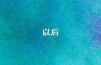 以后73句汇总 以后73句汇总