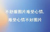 难受心情不好图片【100句文案】 难受心情不好图片【100句文案】