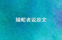 捕蛇者说原文44句汇总 捕蛇者说原文44句汇总
