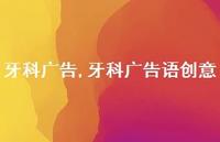 牙科广告语创意【精品文案100句】 牙科广告语创意【精品文案100句】