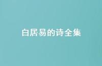 白居易的诗全集43句汇总 白居易的诗全集43句汇总