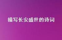 描写长安盛世的诗词(精选57句)