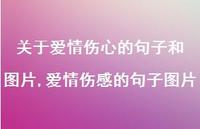 爱情伤感的句子图片(100句) 爱情伤感的句子图片(100句)
