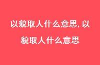 以貌取人什么意思(100句)
