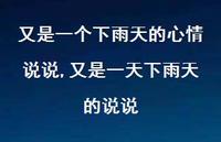 又是一天下雨天的说说【100句文案】