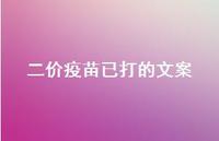 二价疫苗已打的文案43句汇总
