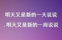 明天又是新的一周说说【精选100句】