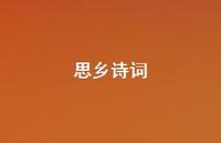 思乡诗词44句汇总