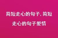 简短走心的句子爱情【100句文案精选】 简短走心的句子爱情【100句文案精选】