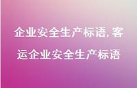 客运企业较为可靠生产标语【100句文案精选】 客运企业较为可靠生产标语【100句文案精选】