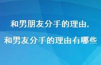 和男友分手的理由有哪些(100句)