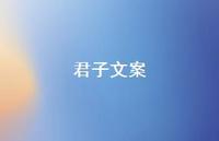 君子文案【100句精选短句合集】