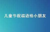 儿童节祝福语给小朋友40句汇总