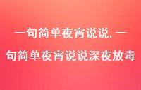 一句简单夜宵说说深夜放毒(100句) 一句简单夜宵说说深夜放毒(100句)