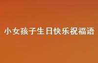 小女孩子生日快乐祝福语合集38句精选 小女孩子生日快乐祝福语合集38句精选