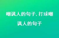 打球嘲讽人的句子【精选100句】