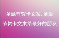 圣诞节贺卡文案给较好的朋友【精品文案100句】