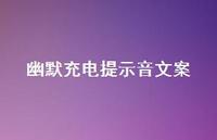 幽默充电提示音文案【100句精选短句合集】
