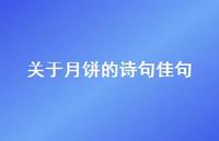 关于月饼的诗句佳句(精选45句) 关于月饼的诗句佳句(精选45句)