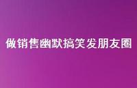 做销售幽默搞笑发朋友圈66句汇总 做销售幽默搞笑发朋友圈66句汇总